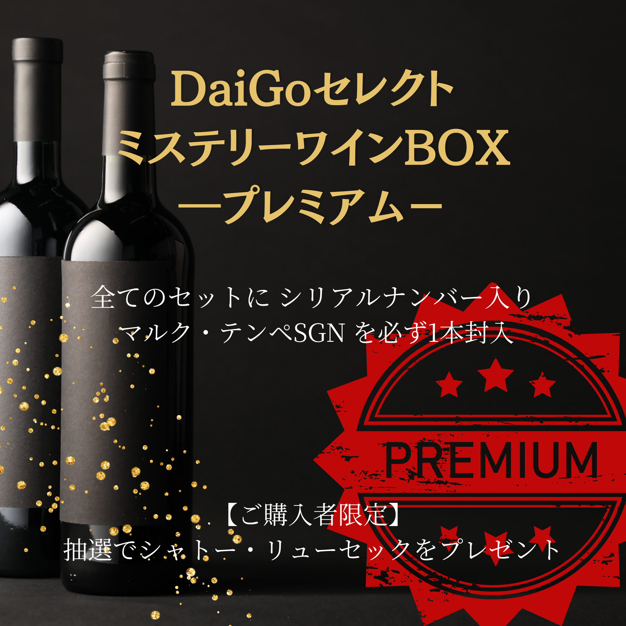 プレミアム】DaiGoセレクト ミステリーワインBOX 2026（144セットのみ