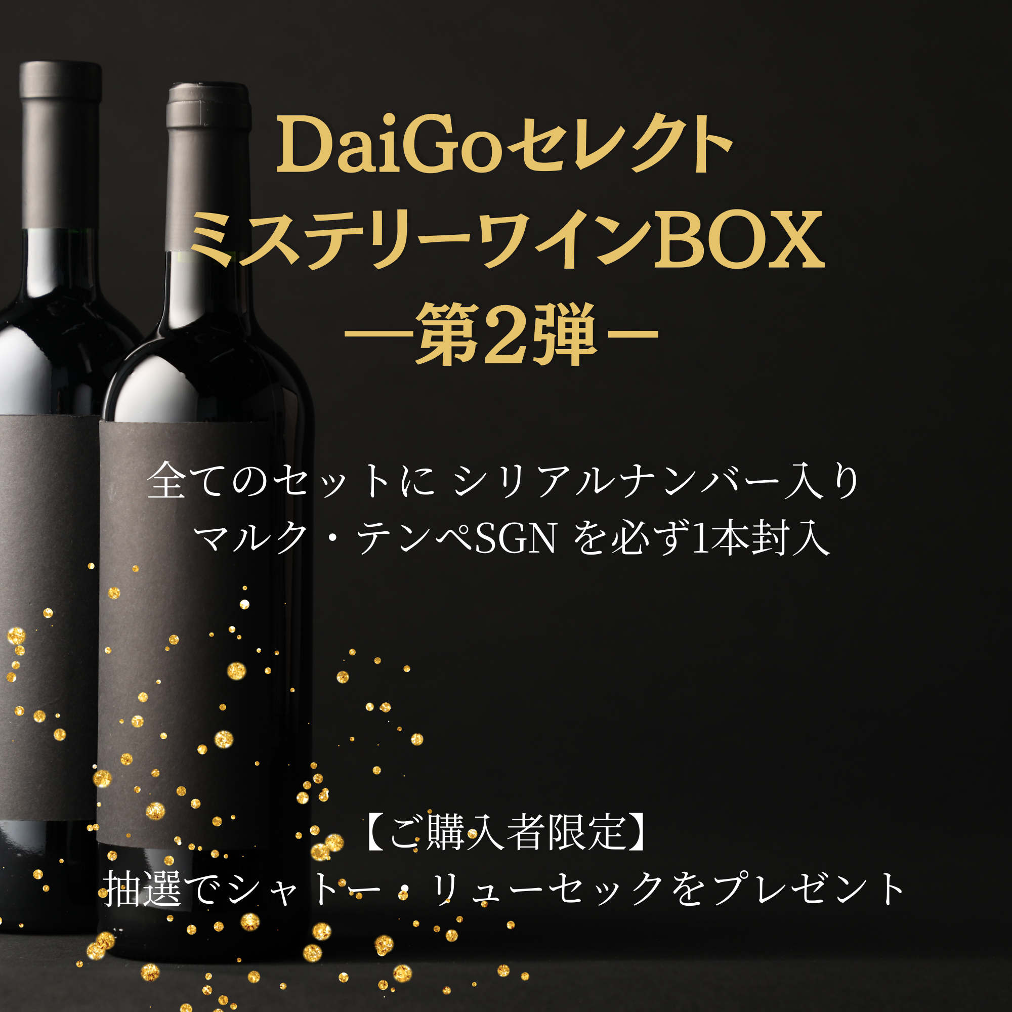 【第2弾!!】DaiGoセレクト ミステリーワインBOX 2026(206セット限定) – D-Lab Wine Shop