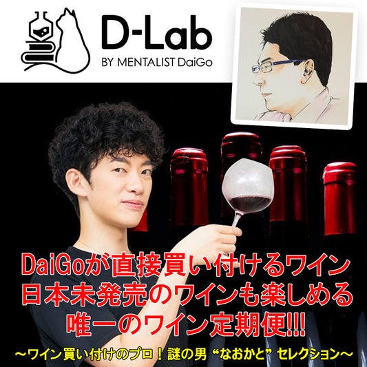 【完売】Dラボ直売サブスク〜 DaiGoが直接買い付けるワインや日本未発売のワインも楽しめる唯一の定期便　※次回の募集までお待ちください