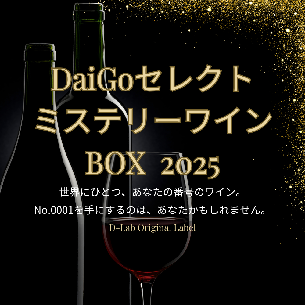 DaiGoセレクト ミステリーワインBOX 2025【359セット限定】